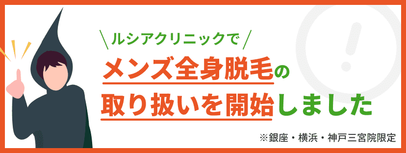 ルシアクリニックでメンズ全身脱毛の取り扱いを開始しました!※銀座・横浜・神戸院限定