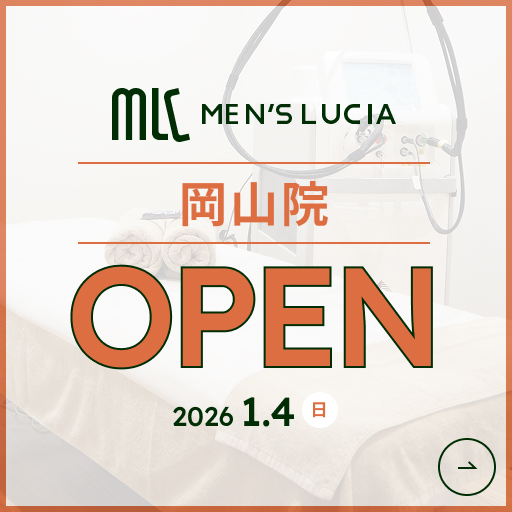 メンズルシア岡山院 2026年1月4日OPEN