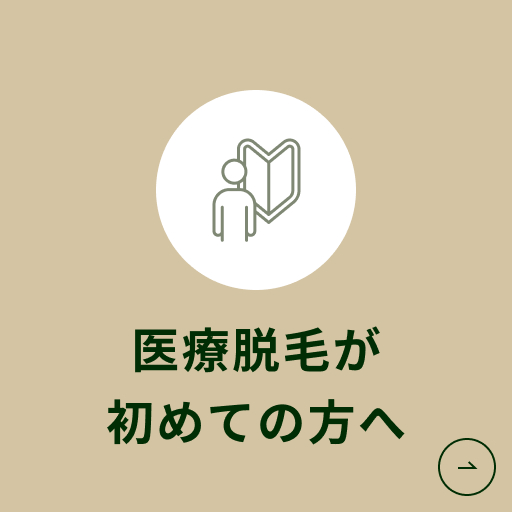 医療脱毛が初めての方へ