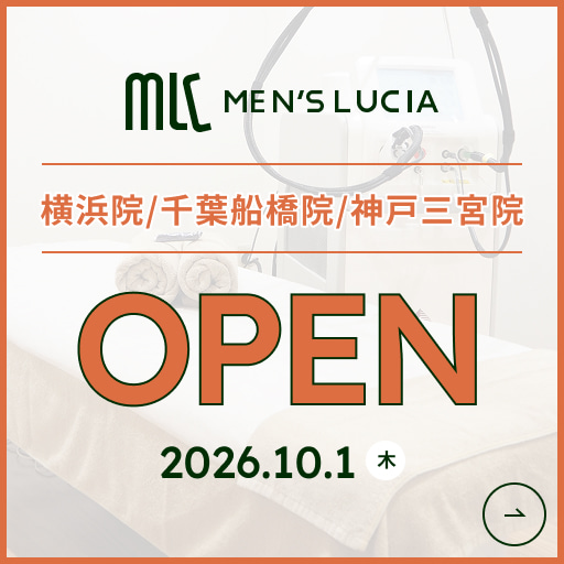 メンズルシア横浜院・千葉船橋院・神戸三宮院 2026年10月1日OPEN